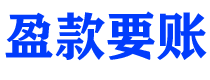 承德债务追讨催收公司